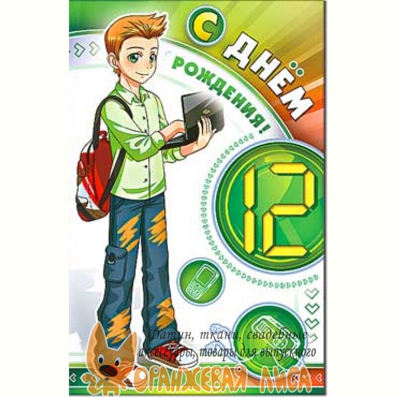 Поздравление Мальчику 12