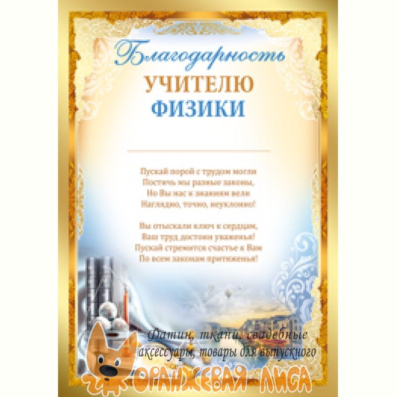 Стихи Поздравления Учителю Физики