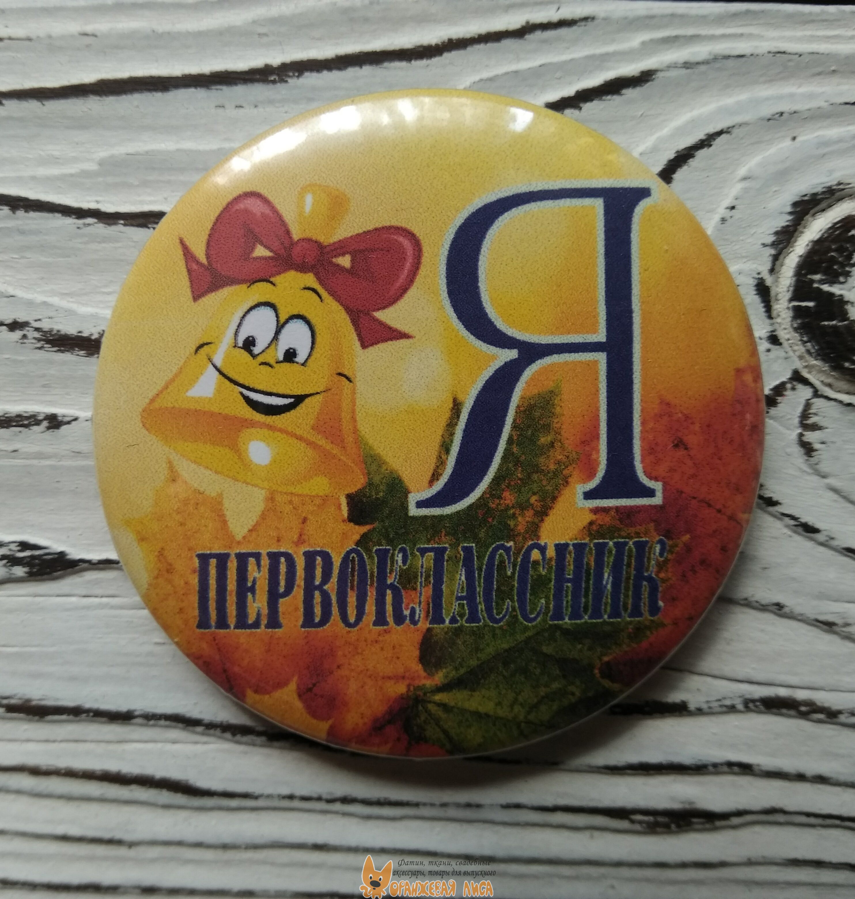 Значок закатной "Я-первоклассник" 56 мм купить в Минске