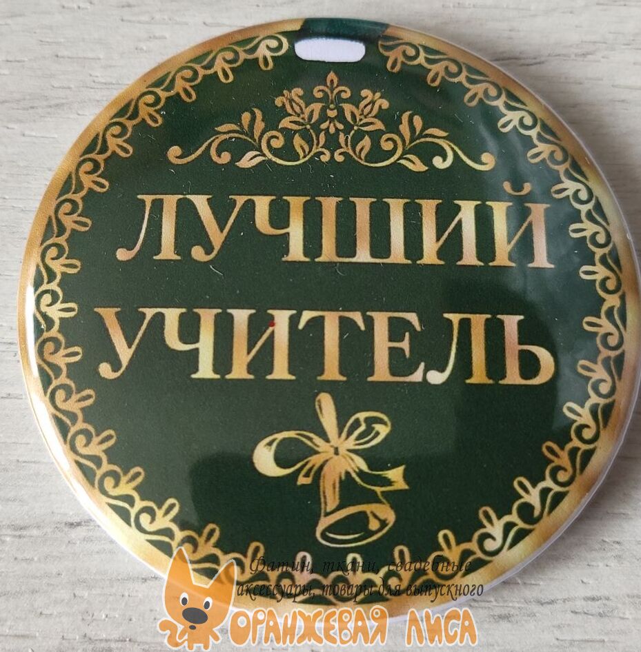Медаль Лучший Учитель Картинки